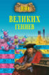 100 великих гениев