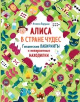 Алиса в Стране Чудес. Гигантские лабиринты и невероятные находилки (Сказочные лабиринты)