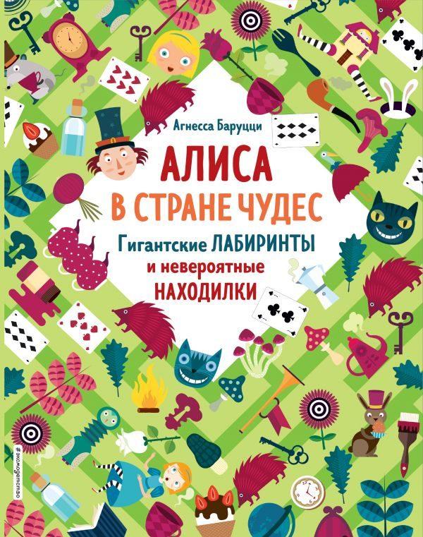 Алиса в Стране Чудес. Гигантские лабиринты и невероятные находилки (Сказочные лабиринты)