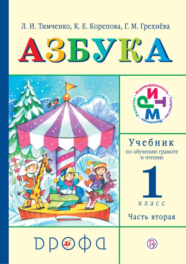 Азбука. 1 класс. В 2 частях. Часть 2: Учебник по обучению грамоте и чтению