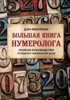 Большая книга нумеролога: полное руководство по выбору жизненной цели