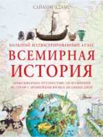 Большой иллюстрированный атлас. Всемирная история