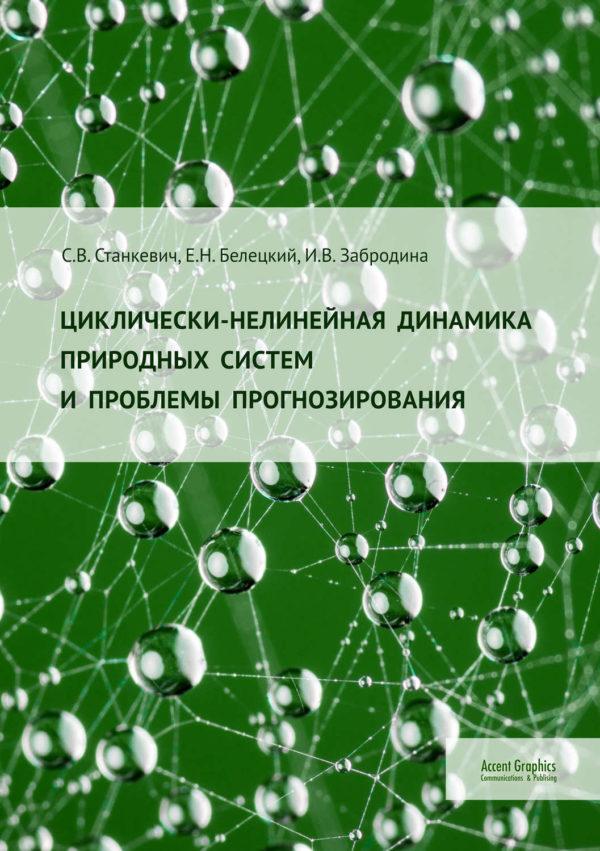 Циклически-нелинейная динамика природных систем и проблемы прогнозирования