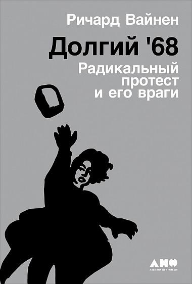 Долгий '68. Радикальный протест и его враги