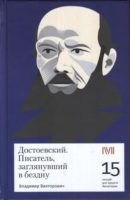 Достоевский. Писатель