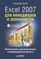 Excel 2007 для менеджеров и экономистов: логистические