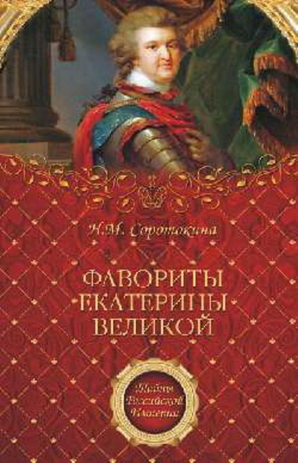 Фавориты екатерины. Соротокина, Нина фавориты Екатерины Великой. Фавориты Екатерины 2 книга. Фавориты Екатерина 2 Великая. Список фаворитов Екатерины.