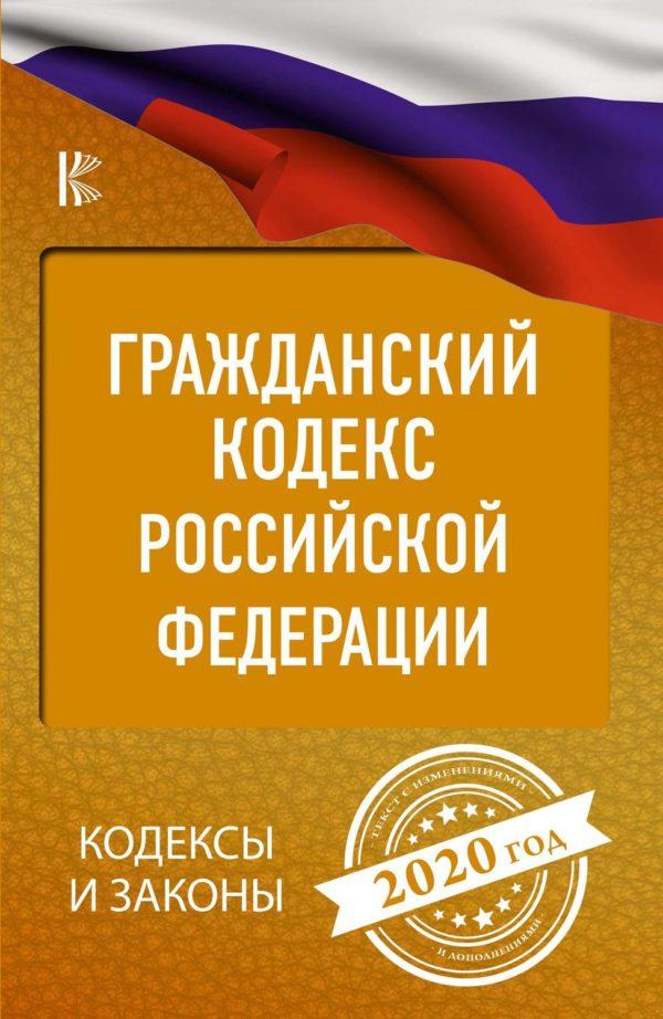 Гражданский кодекс Российской Федерации на 2020 год