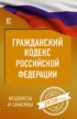 Гражданский кодекс Российской Федерации на 2020 год