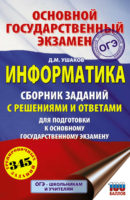 Информатика. Сборник заданий с решениями и ответами для подготовки к ОГЭ