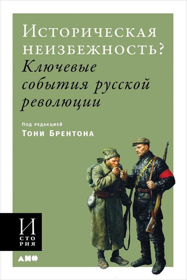 Историческая неизбежность? Ключевые события Русской революции