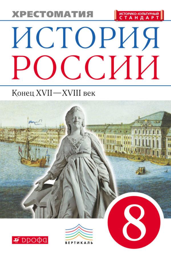 История России. Конец XVII–XVIII век. Хрестоматия. 8 класс