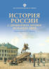 История России с древнейших времен до наших дней