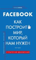 История корпораций. Facebook. Как построить мир