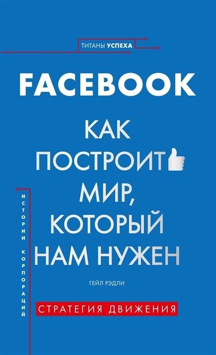 История корпораций. Facebook. Как построить мир