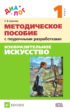 Изобразительное искусство. 1 класс. Методическое пособие с поурочными разработками