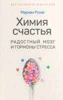 Химия счастья. Радостный мозг и гормоны стресса