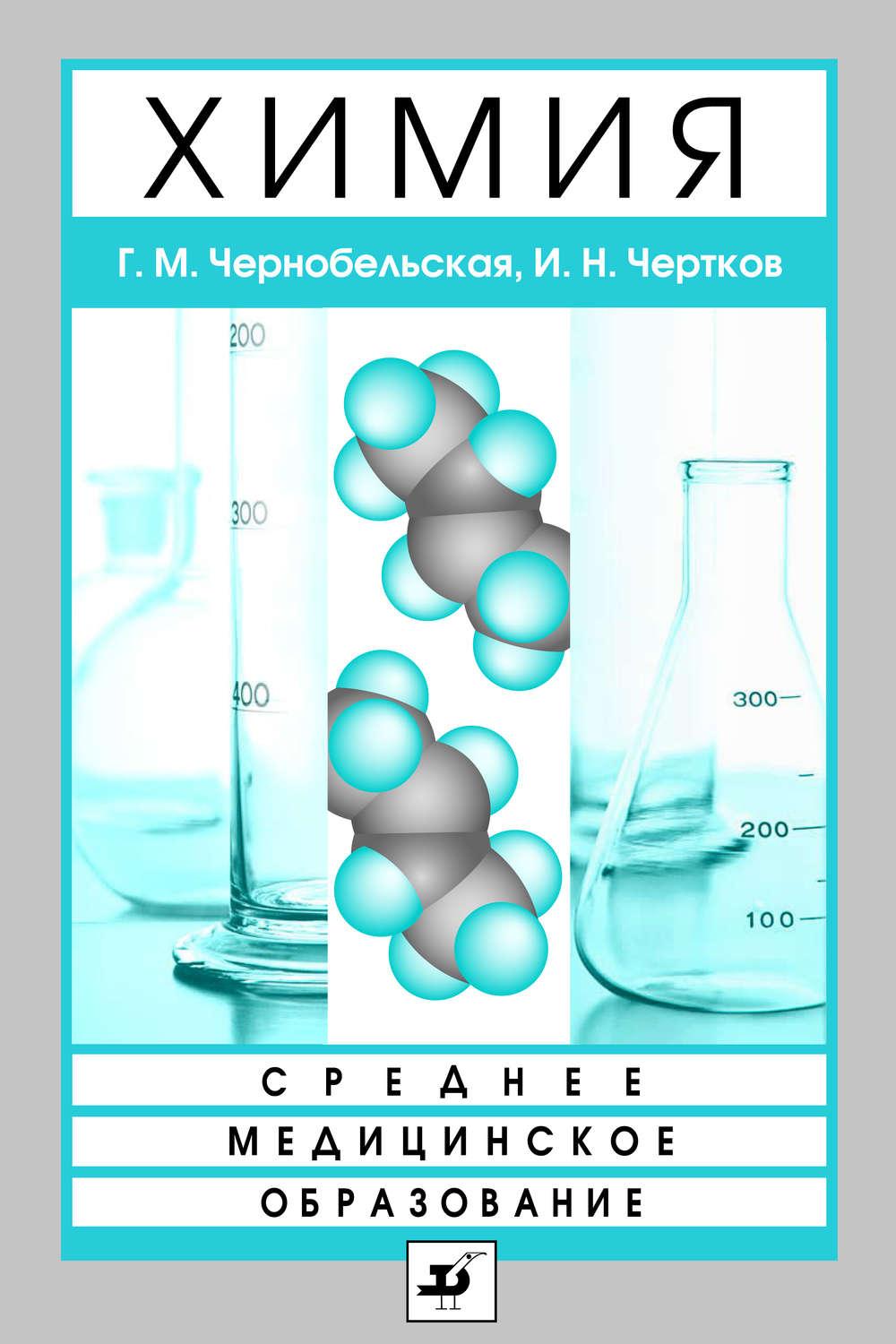 Галина Чернобельская, Израил Чертков - Химия скачать книгу бесплатно (epub,  fb2, txt, torrent) | 7books.ru