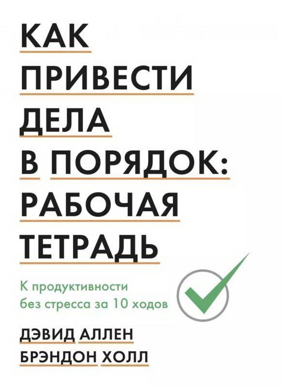 Как привести дела в порядок: рабочая тетрадь. К продуктивности без стресса за 10 ходов