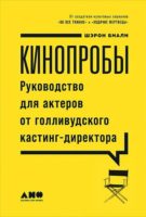 Кинопробы. Руководство для актеров от голливудского кастинг-директора