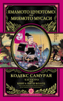 Кодекс самурая. Хагакурэ. Книга Пяти Колец