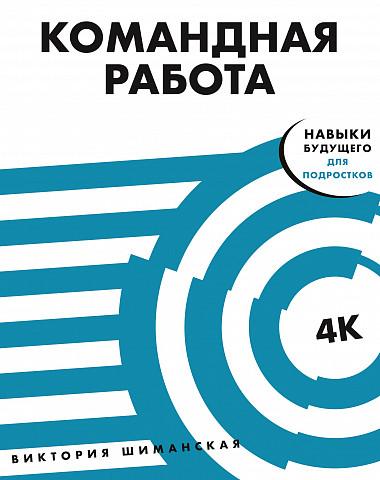 Командная работа