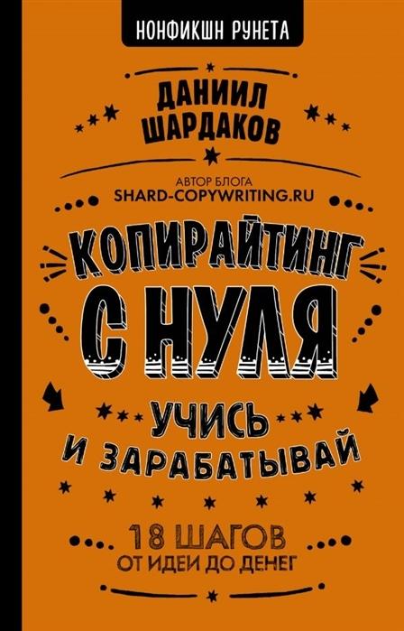 Копирайтинг с нуля. Учись и зарабатывай