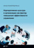 Корпоративная культура в организации как фактор повышения эффективности управления
