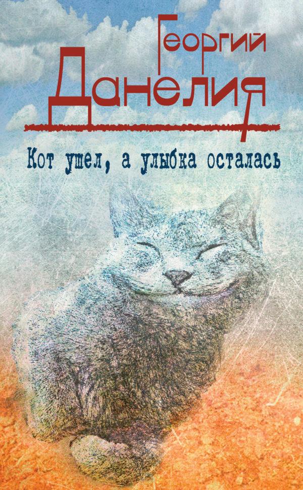 Кот ушел