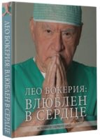 Лео Бокерия: Влюблен в сердце