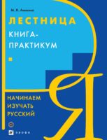 Лестница. Начинаем изучать русский. Книга-практикум