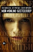 МОЙ #ONLINE-БЕСТСЕЛЛЕР: Ли Виксен