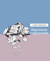 Маргиналы и маргиналии