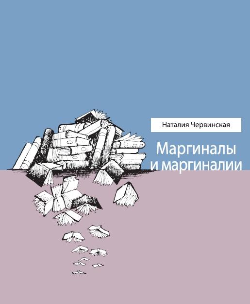 Маргиналы и маргиналии