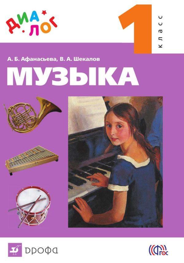 Музыка. 1 класс