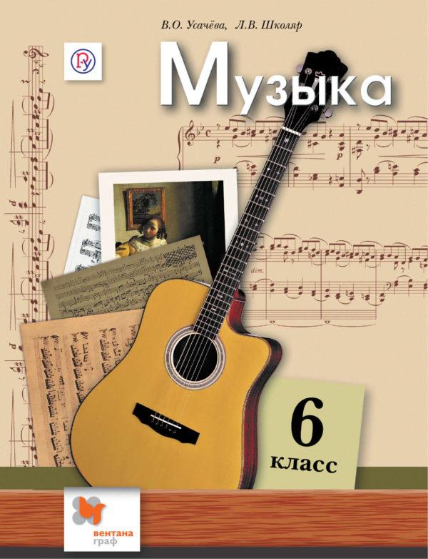 Музыка. 6 класс