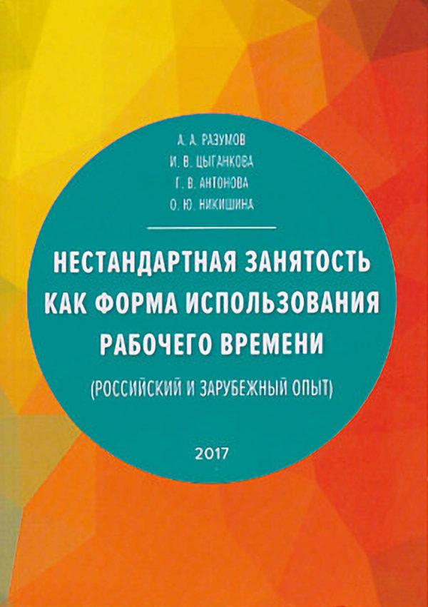 Нестандартная занятость как форма использования рабочего времени (российский и зарубежный опыт)