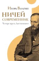 Ничей современник. Четыре круга Достоевского