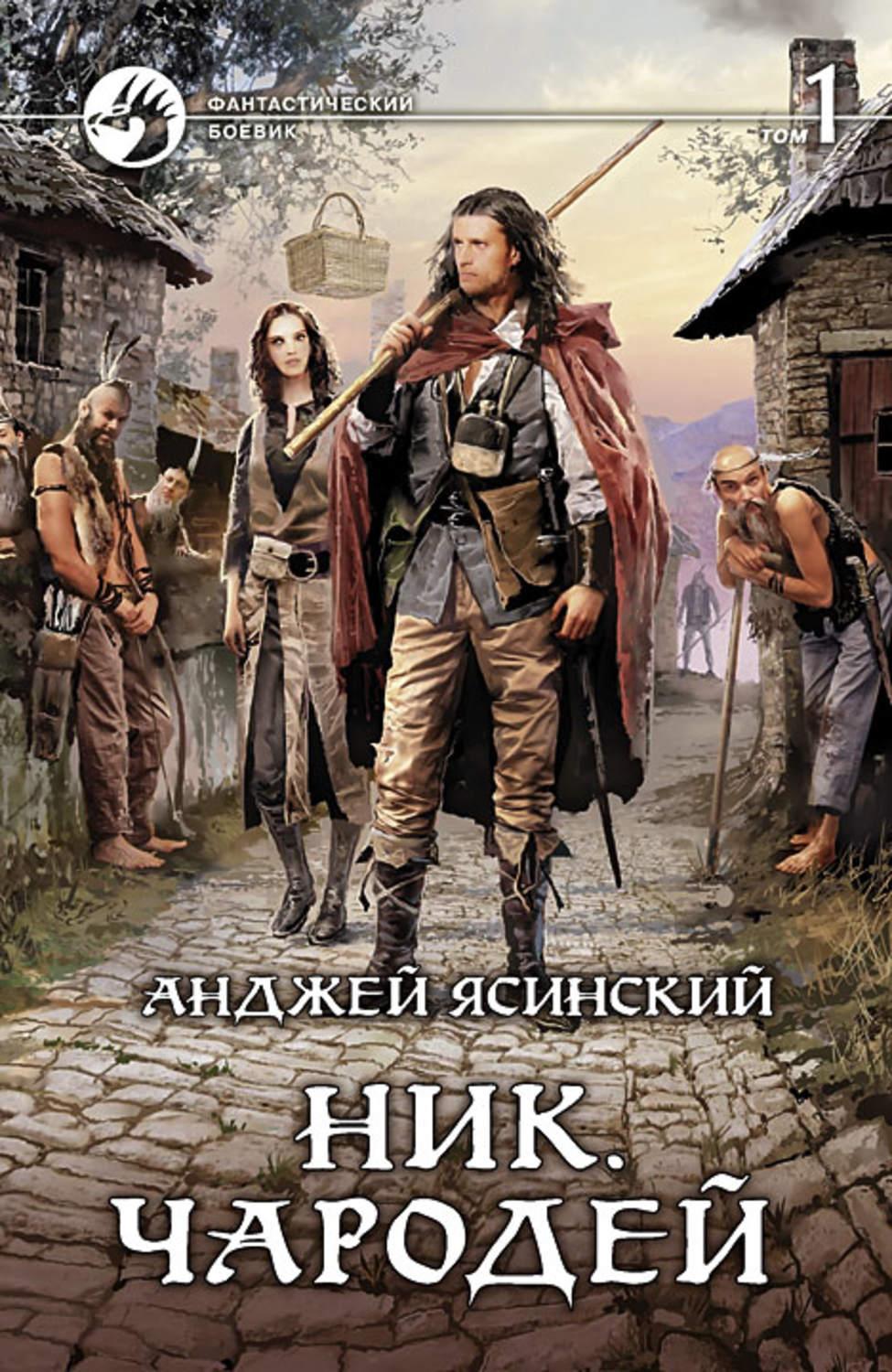 Ник анджей. Ясинский Анджей чародей обложка. Ник. Чародей. Том 1 Анджей Ясинский книга. Анджей Ясинский - ник. Чародей. Том 2. Ясинский Анджей Юзер обложка.