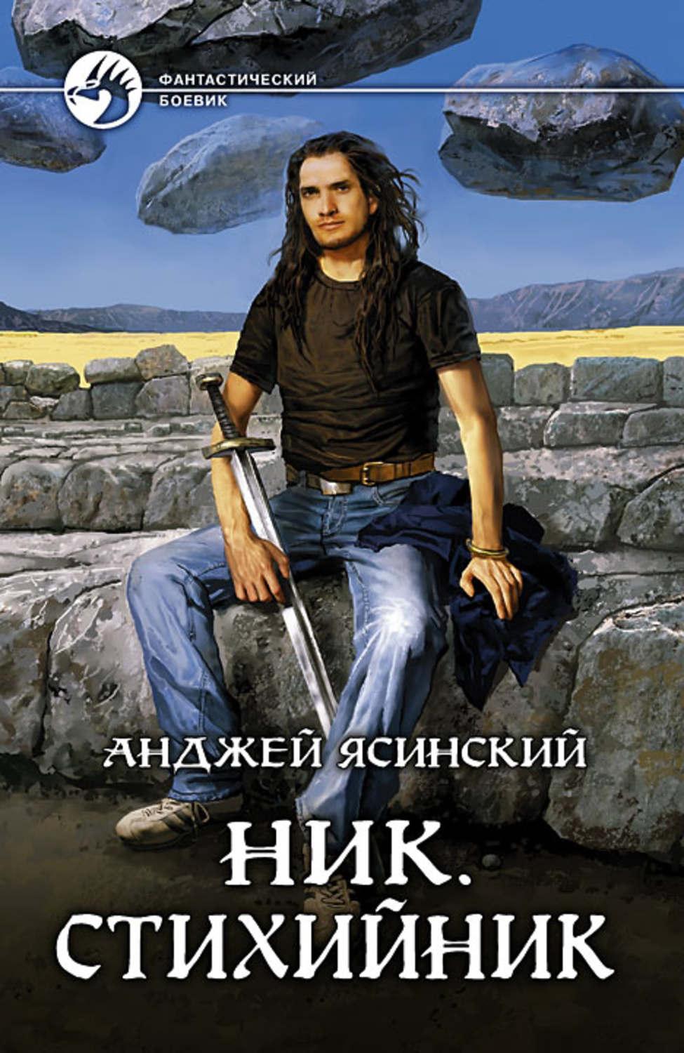 Анджей ясинский ник картинки