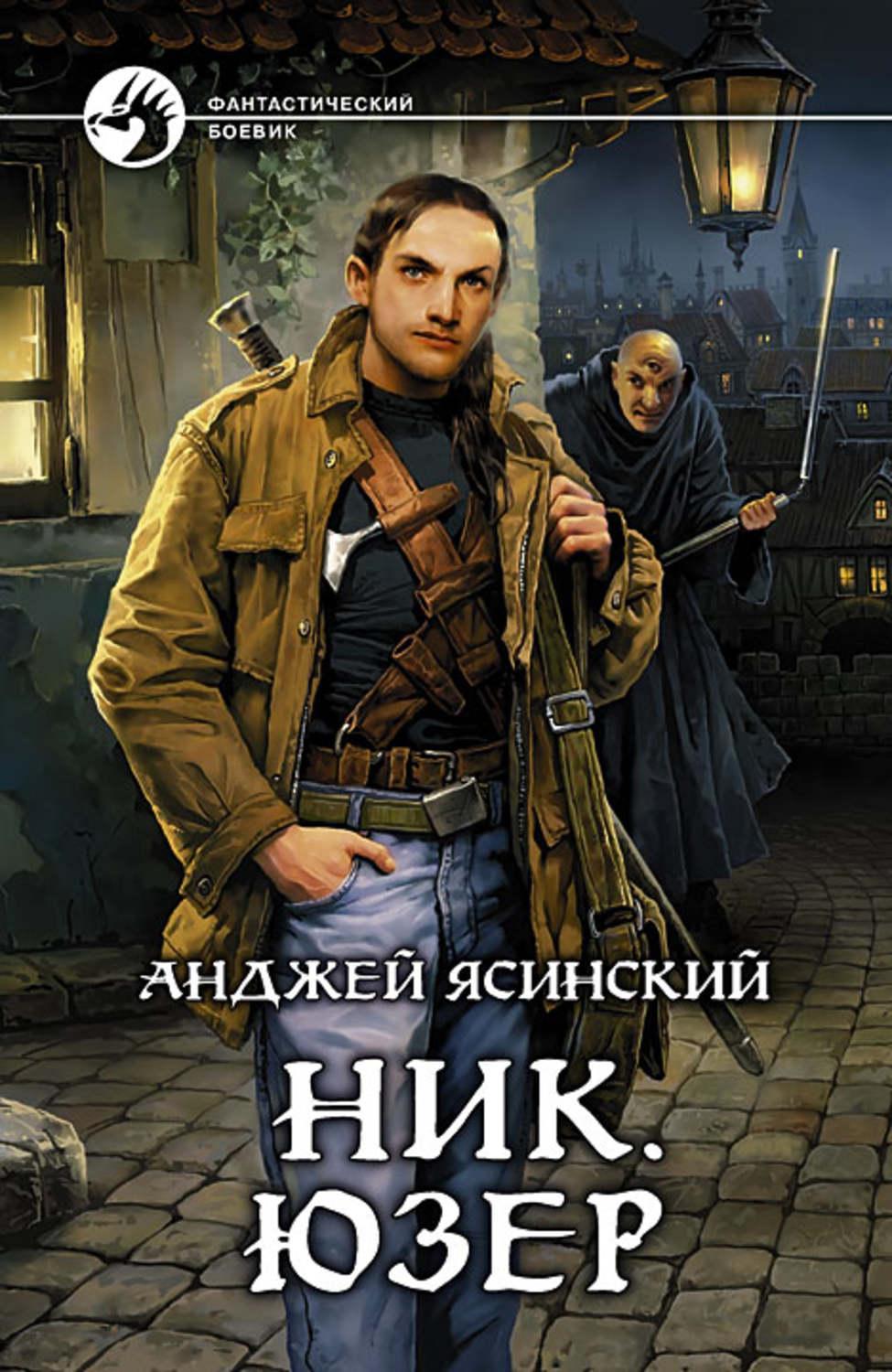 Ник книга. Анджей Ясинский ник. Анджей Ясинский ник Юзер. Ясинский Анджей 