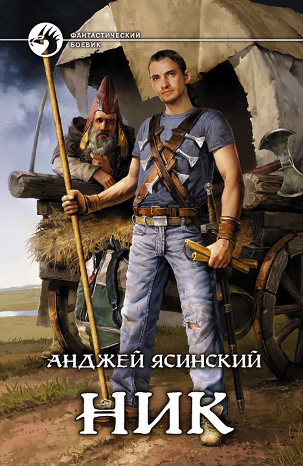 Ником анджея ясинского. Анджей Ясинский ник. Ник Анджей Ясиньский книга. Ясинский ник чародей. Анджей Ясинский ник иллюстрации.