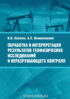 Обработка и интерпретация результатов геофизических исследований и неразрушающего контроля