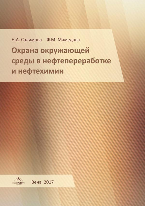 Охрана окружающей среды в нефтепереработке и нефтехимии