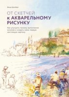 От скетчей к акварельному рисунку. Как улучшить технику выполнения эскизов и создать свою первую настоящую картину