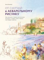 От скетчей к акварельному рисунку. Как улучшить технику выполнения эскизов и создать свою первую настоящую картину