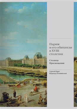 Париж и его обитатели в XVIII столетии: столица Просвещения