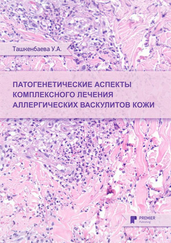 Патогенетические аспекты комплексного лечения аллергических васкулитов кожи