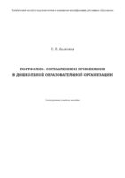 Портфолио: составление и применение в дошкольной образовательной организации