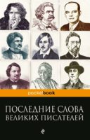 Последние слова великих писателей